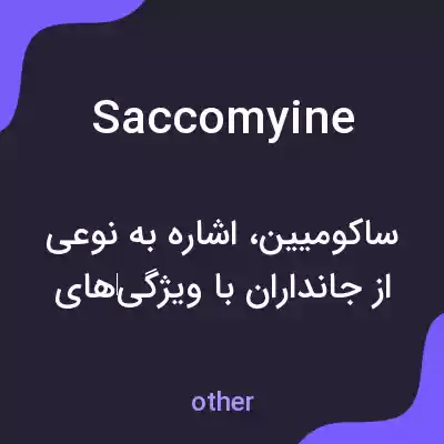 معنی saccomyine به فارسی معنی saccomyine به فارسی