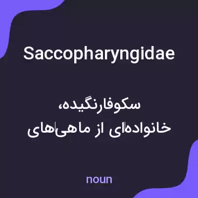 معنی saccopharyngidae به فارسی معنی saccopharyngidae به فارسی