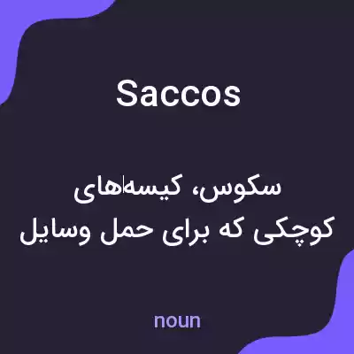 معنی saccos به فارسی معنی saccos به فارسی