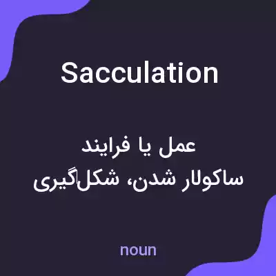 معنی sacculation به فارسی معنی sacculation به فارسی