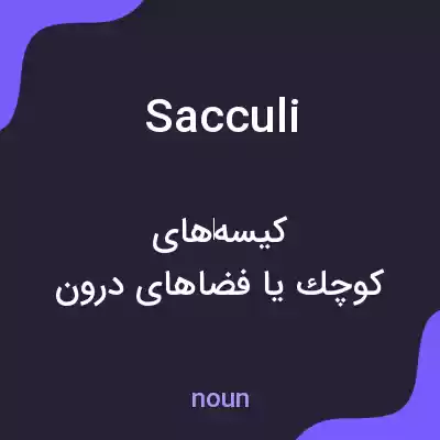 معنی sacculi به فارسی معنی sacculi به فارسی