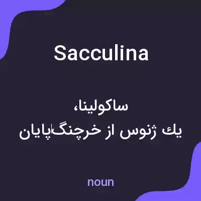 معنی sacculina به فارسی