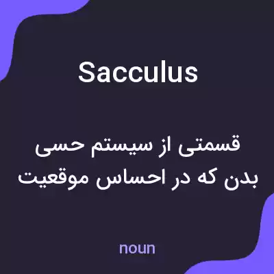 معنی sacculus به فارسی معنی sacculus به فارسی