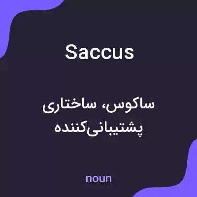 معنی saccus به فارسی معنی saccus به فارسی