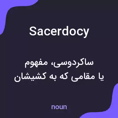 معنی sacerdocy به فارسی معنی sacerdocy به فارسی