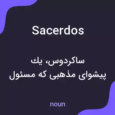 معنی sacerdos به فارسی معنی sacerdos به فارسی