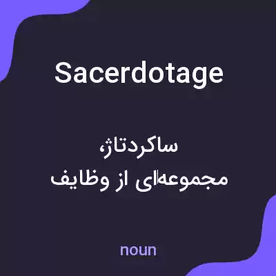 معنی sacerdotage به فارسی معنی sacerdotage به فارسی