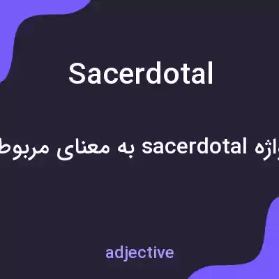 معنی sacerdotal به فارسی معنی sacerdotal به فارسی