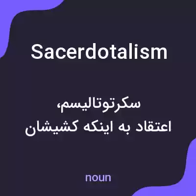 معنی sacerdotalism به فارسی معنی sacerdotalism به فارسی
