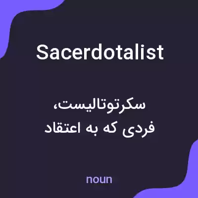 معنی sacerdotalist به فارسی معنی sacerdotalist به فارسی