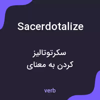 معنی sacerdotalize به فارسی معنی sacerdotalize به فارسی