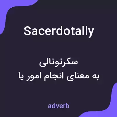 معنی sacerdotally به فارسی معنی sacerdotally به فارسی