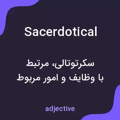 معنی sacerdotical به فارسی معنی sacerdotical به فارسی