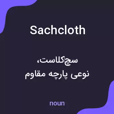 معنی sachcloth به فارسی معنی sachcloth به فارسی