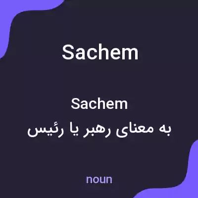معنی sachem به فارسی معنی sachem به فارسی