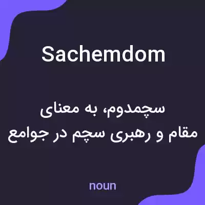 معنی sachemdom به فارسی