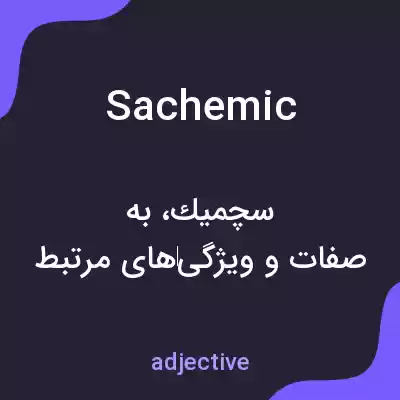 معنی sachemic به فارسی معنی sachemic به فارسی
