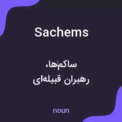 معنی sachems به فارسی معنی sachems به فارسی