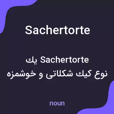 معنی sachertorte به فارسی معنی sachertorte به فارسی