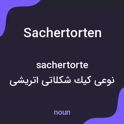 معنی sachertorten به فارسی معنی sachertorten به فارسی