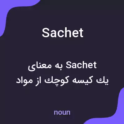 معنی sachet به فارسی معنی sachet به فارسی