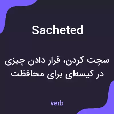 معنی sacheted به فارسی