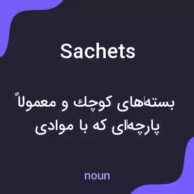 معنی sachets به فارسی