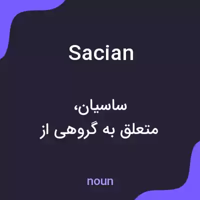 معنی sacian به فارسی
