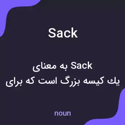 معنی sack به فارسی معنی sack به فارسی