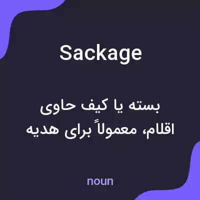 معنی sackage به فارسی