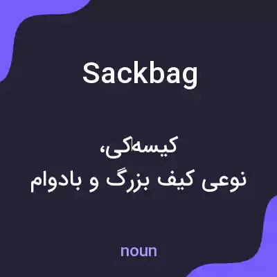 معنی sackbag به فارسی معنی sackbag به فارسی