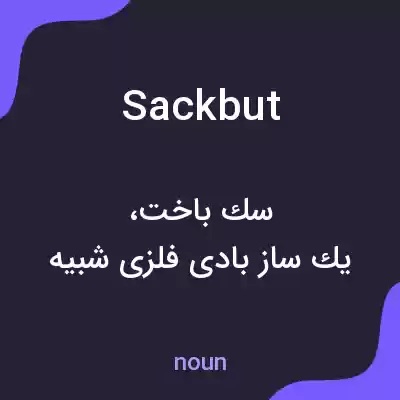 معنی sackbut به فارسی معنی sackbut به فارسی