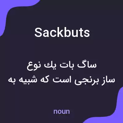 معنی sackbuts به فارسی