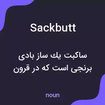 معنی sackbutt به فارسی معنی sackbutt به فارسی
