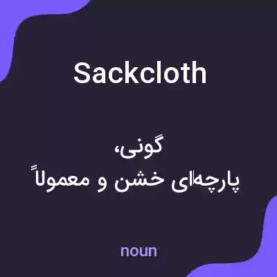 معنی sackcloth به فارسی معنی sackcloth به فارسی