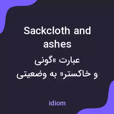 معنی sackcloth and ashes به فارسی معنی sackcloth and ashes به فارسی