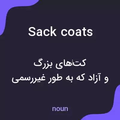 معنی sack coats به فارسی معنی sack coats به فارسی