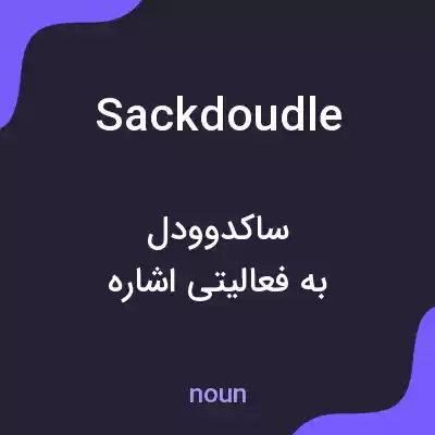 معنی sackdoudle به فارسی معنی sackdoudle به فارسی