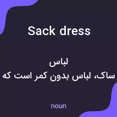 معنی sack dress به فارسی معنی sack dress به فارسی