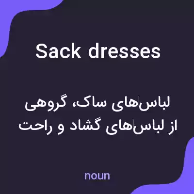 معنی sack dresses به فارسی