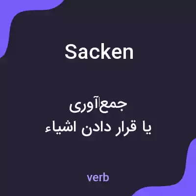 معنی sacken به فارسی معنی sacken به فارسی