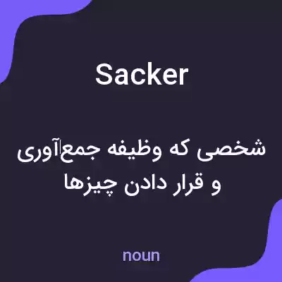 معنی sacker به فارسی