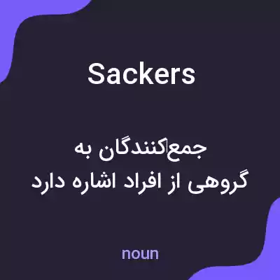 معنی sackers به فارسی معنی sackers به فارسی