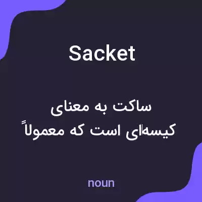 معنی sacket به فارسی معنی sacket به فارسی
