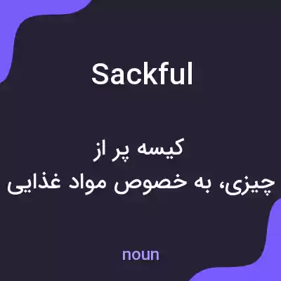 معنی sackful به فارسی معنی sackful به فارسی
