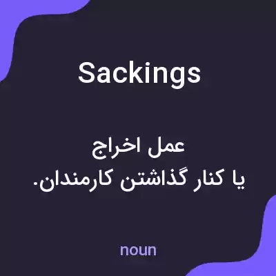 معنی sackings به فارسی معنی sackings به فارسی
