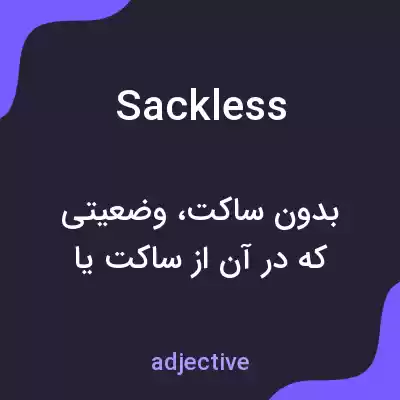 معنی sackless به فارسی معنی sackless به فارسی