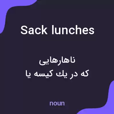 معنی sack lunches به فارسی معنی sack lunches به فارسی
