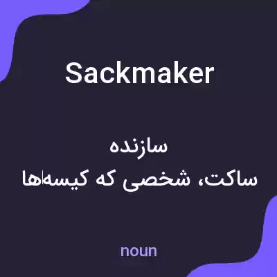 معنی sackmaker به فارسی معنی sackmaker به فارسی
