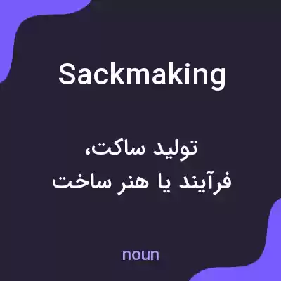 معنی sackmaking به فارسی معنی sackmaking به فارسی
